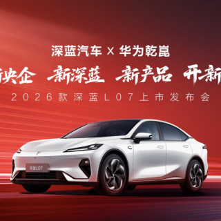 2026款深蓝L07全系标配华为乾崑智驾13.59万元起