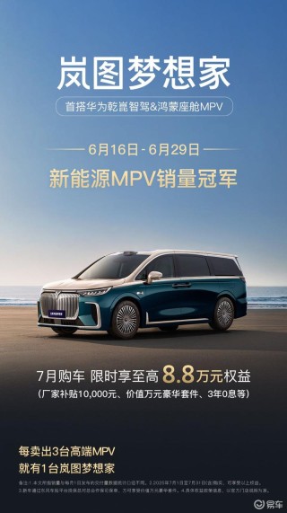 岚图梦想家推出7月限时购车政策 至高享8.8万元权益