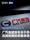 广汽集团发布关于供应商账期的郑重承诺 账期坚决不超过60天