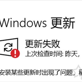 Win10总是更新失败怎么办？Windows更新出现更新失败的解决方法