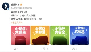 睿蓝全新车型预告图 将于8月18日发布