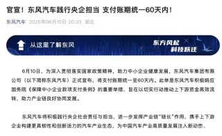 东风汽车：将支付账期统一至60天内