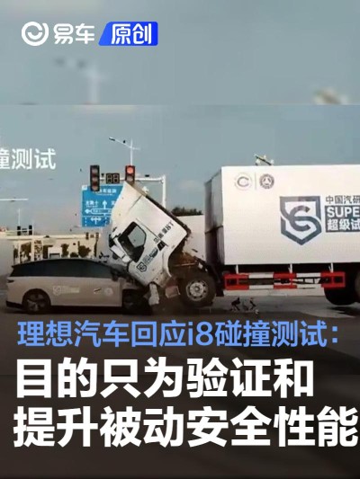 理想汽车回应i8碰撞测试：目的只为验证和提升被动安全性能