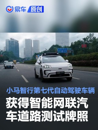 小马智行第七代自动驾驶车辆获得智能网联汽车道路测试牌照