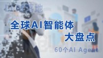万字长文 - 全球AI Agent大盘点，大语言模型创业一定要参考的60个AI智能体