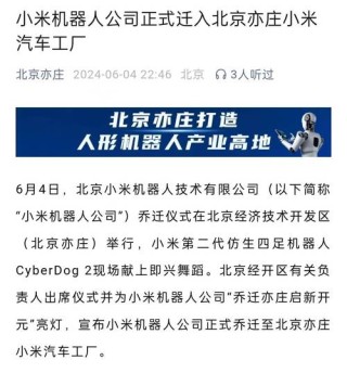 小米机器人公司获亦庄国投增资，专注仿生机器人技术创新