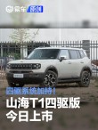 四驱系统加持！ 捷途山海T1四驱版今日上市