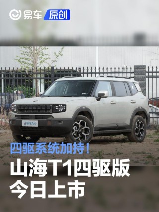 四驱系统加持！ 捷途山海T1四驱版今日上市