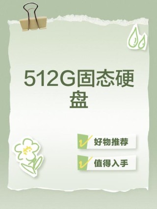 512g固态硬盘怎么分盘合适？512g一般分几个盘