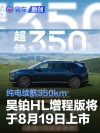 昊铂HL增程版将于8月19日上市 纯电续航可达350km