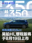 昊铂HL增程版将于8月19日上市 纯电续航可达350km