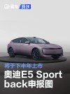 奥迪E5 Sportback申报图 将于下半年上市