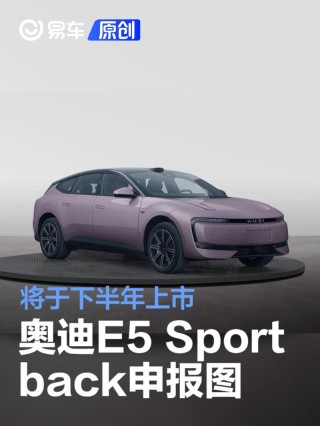 奥迪E5 Sportback申报图 将于下半年上市