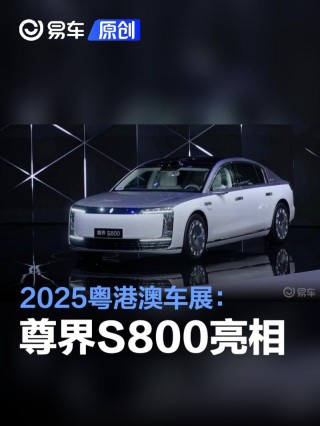 2025粤港澳车展：尊界S800亮相