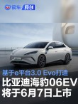 比亚迪海豹06EV将6月7日重庆车展上市 基于e平台3.0 Evo打造