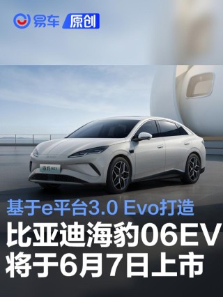 比亚迪海豹06EV将6月7日重庆车展上市 基于e平台3.0 Evo打造
