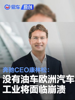 奔驰CEO康林松：没有油车欧洲汽车工业将面临崩溃