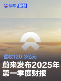 蔚来发布2025年第一季度财报 营收120.3亿元