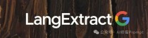 海量文本秒转结构化，试下谷歌的LangExtract，Github上12.3k star