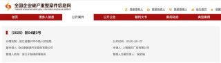哪吒汽车正式被申请破产 管理人机构为浙江子城律师事务所