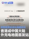 极氪能源全球化战略启动 香港成中国大陆外充电地图首发站