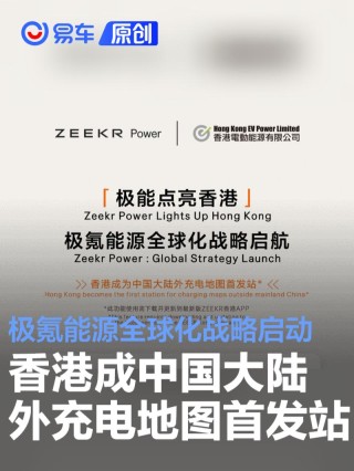 极氪能源全球化战略启动 香港成中国大陆外充电地图首发站