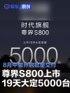 尊界S800上市19天大定破5000台 8月中旬开启批量交付