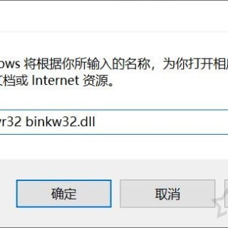 binkw32.dll丢失怎么办？计算机中丢失binkw32.dll的解决方法