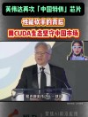 英伟达总部将选择中国台湾，全球AI芯片霸主的新棋局