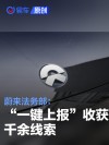 蔚来法务部：“一键上报”获千余线索 就多起违法案件报警