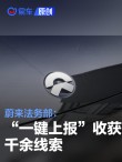 蔚来法务部：“一键上报”获千余线索 就多起违法案件报警