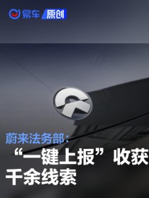 蔚来法务部：“一键上报”获千余线索 就多起违法案件报警
