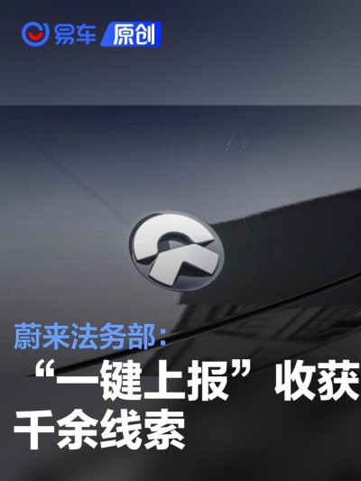 蔚来法务部：“一键上报”获千余线索 就多起违法案件报警