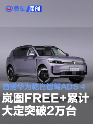 岚图FREE+累计大定突破2万台 首批搭载华为乾崑智驾ADS 4