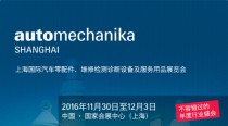 2016上海国际汽车零配件、维修检测诊断设备及服务用品展览会即将开幕