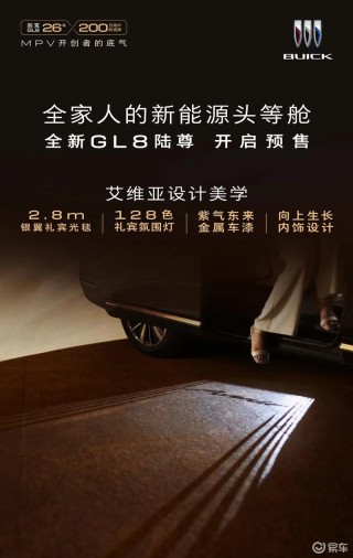 全新别克GL8陆尊正式开启预售 1000元定金抵5000元购车金