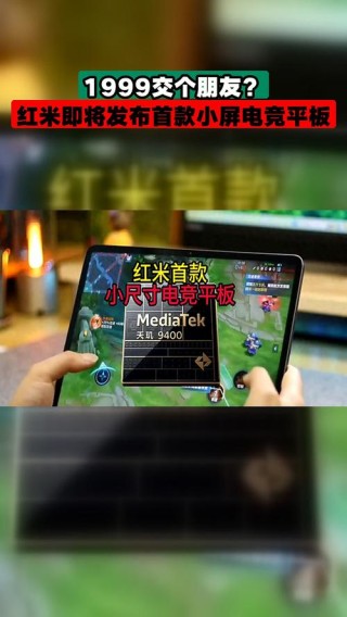红米电竞小平板入网：8.8英寸LCD屏 支持67W快充