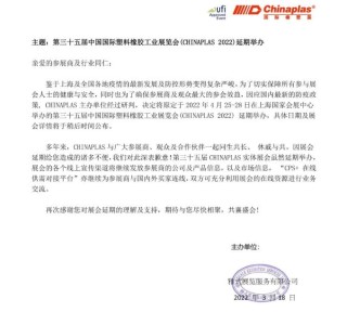 第三十五届CHINAPLAS延期举办！