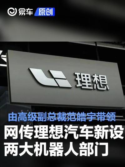 网传理想汽车新设两大机器人部门 由高级副总裁范皓宇带领