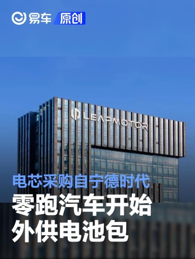 零跑汽车开始外供电池包 电芯采购自宁德时代