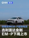 吉利雷达金刚EM-P将于下周上市 搭载雷神EM-P超级电混