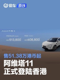 阿维塔11正式登陆香港 售51.38万港币起