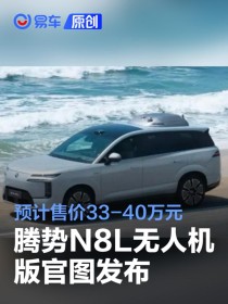 腾势N8L无人机版官图发布 配置看齐腾势N9