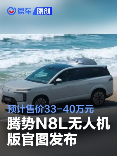 腾势N8L无人机版官图发布 配置看齐腾势N9