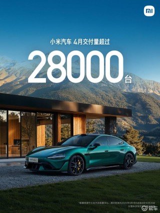 小米汽车4月交付超28000台 SU7 Ultra双风道前舱盖版开启交付