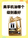 全合成什么牌子机油好？全合成机油十大名牌排行榜