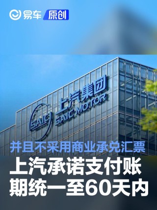 上汽承诺支付账期统一至60天内 并且不采用商业承兑汇票