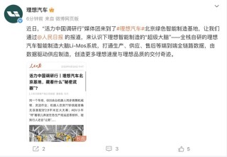 李想谈理想汽车选址北京原因：政策支持完备 解决问题效率高