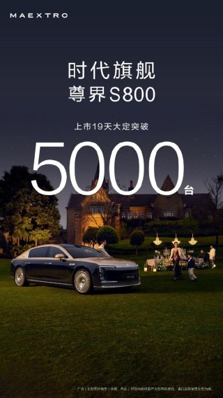 尊界S800上市19天大定破5000台 8月中旬开启批量交付