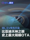 天神之眼B焕新升级！比亚迪宋L EV解锁智行新体验